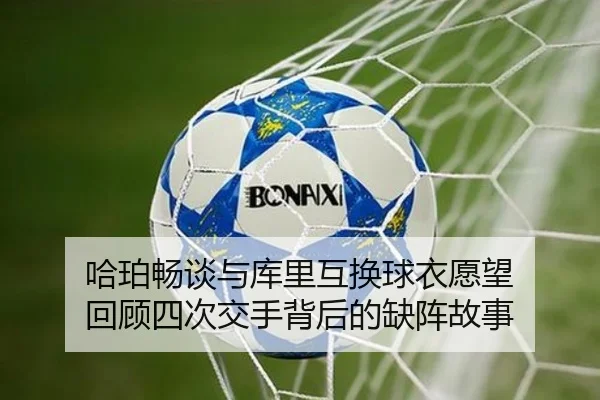 哈珀畅谈与库里互换球衣愿望 回顾四次交手背后的缺阵故事 | MilanSportsAPP