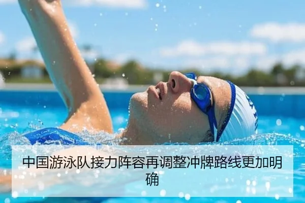 中国游泳队接力阵容再调整冲牌路线更加明确 | MilanSportsAPP