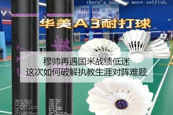 穆帅再遇国米战绩低迷 这次如何破解执教生涯对阵难题